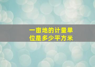 一亩地的计量单位是多少平方米