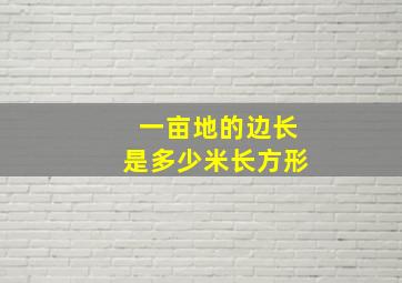 一亩地的边长是多少米长方形