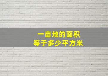 一亩地的面积等于多少平方米