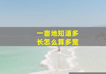 一亩地知道多长怎么算多宽