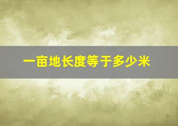 一亩地长度等于多少米