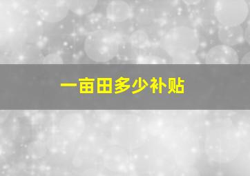 一亩田多少补贴