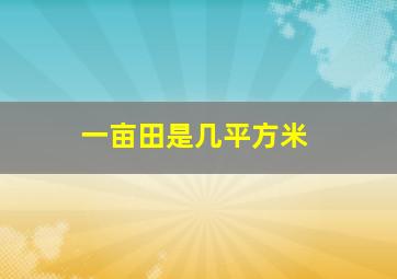 一亩田是几平方米