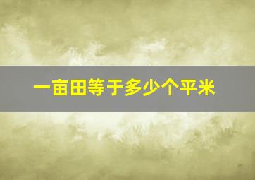 一亩田等于多少个平米