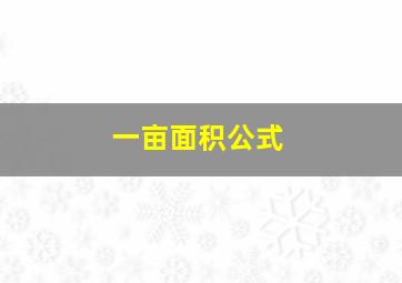 一亩面积公式