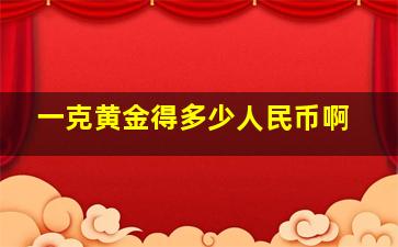 一克黄金得多少人民币啊