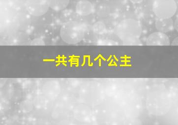 一共有几个公主