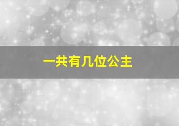 一共有几位公主