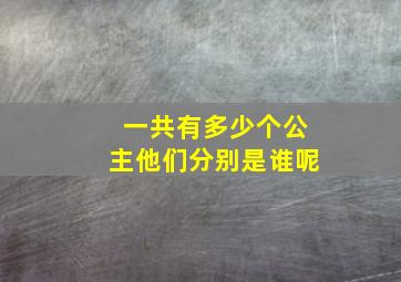 一共有多少个公主他们分别是谁呢