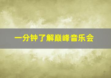 一分钟了解巅峰音乐会