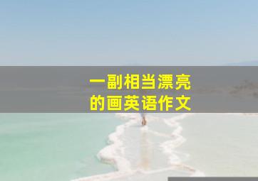 一副相当漂亮的画英语作文