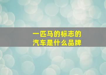 一匹马的标志的汽车是什么品牌