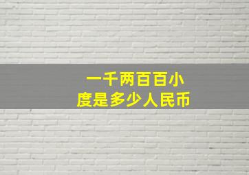 一千两百百小度是多少人民币