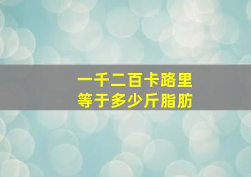 一千二百卡路里等于多少斤脂肪