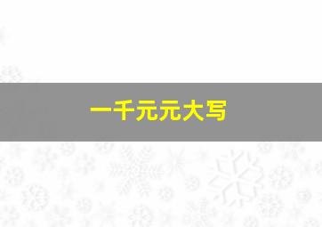 一千元元大写