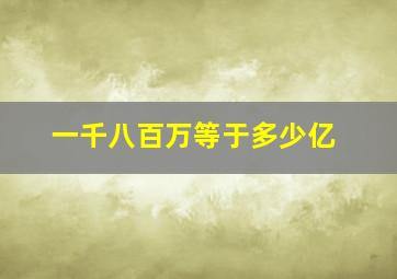 一千八百万等于多少亿