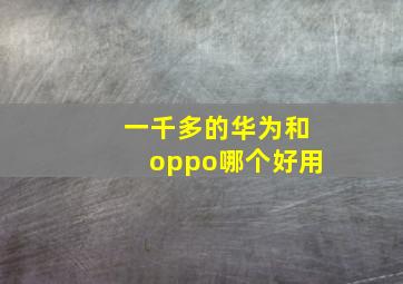 一千多的华为和oppo哪个好用