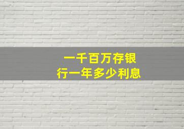 一千百万存银行一年多少利息