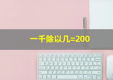 一千除以几=200