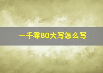 一千零80大写怎么写