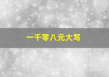 一千零八元大写