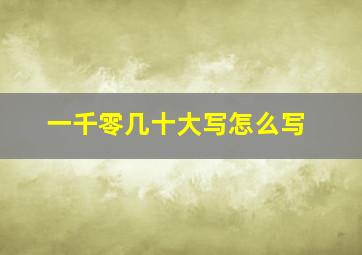 一千零几十大写怎么写