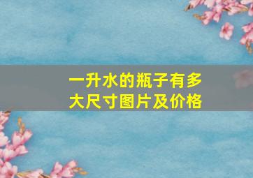 一升水的瓶子有多大尺寸图片及价格