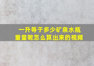 一升等于多少矿泉水瓶重量呢怎么算出来的视频