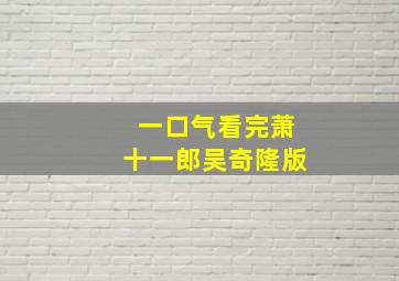 一口气看完萧十一郎吴奇隆版