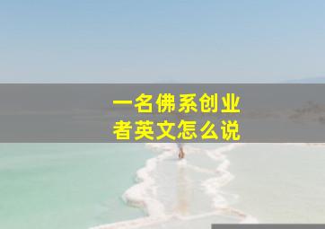 一名佛系创业者英文怎么说