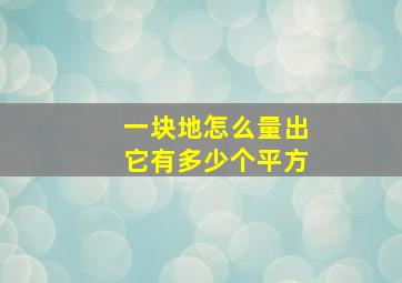 一块地怎么量出它有多少个平方