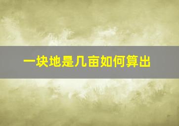 一块地是几亩如何算出