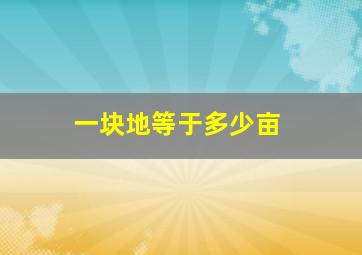 一块地等于多少亩