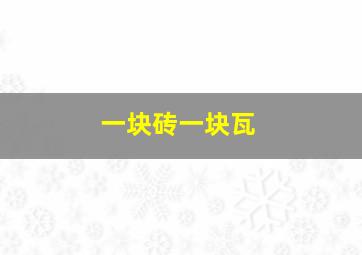 一块砖一块瓦