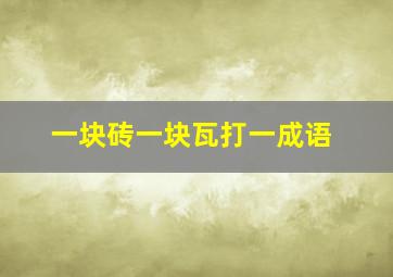 一块砖一块瓦打一成语