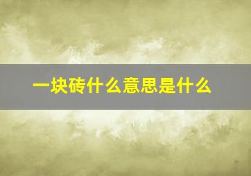 一块砖什么意思是什么