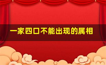 一家四口不能出现的属相