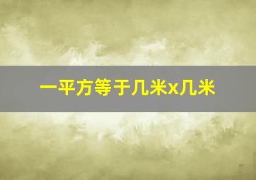 一平方等于几米x几米