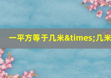 一平方等于几米×几米