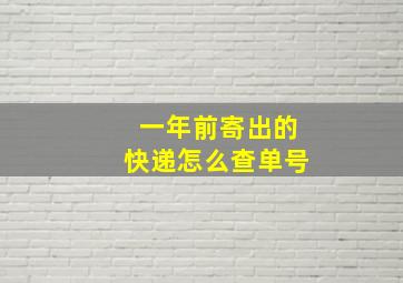 一年前寄出的快递怎么查单号