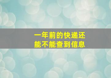 一年前的快递还能不能查到信息