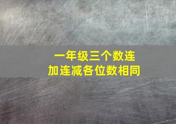 一年级三个数连加连减各位数相同