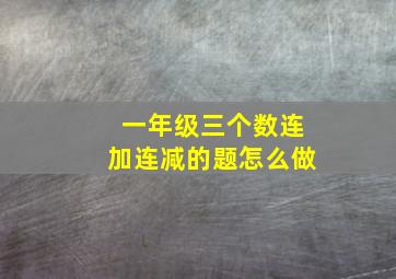 一年级三个数连加连减的题怎么做