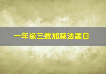 一年级三数加减法题目