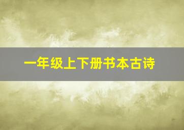 一年级上下册书本古诗