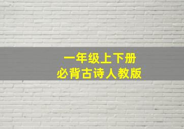 一年级上下册必背古诗人教版