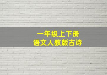 一年级上下册语文人教版古诗