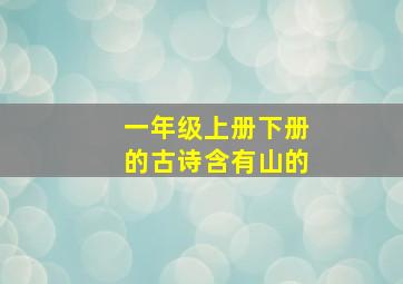 一年级上册下册的古诗含有山的