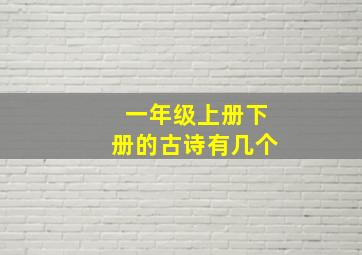 一年级上册下册的古诗有几个