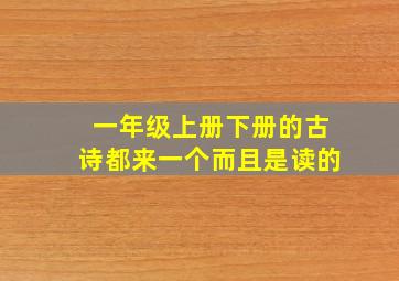 一年级上册下册的古诗都来一个而且是读的